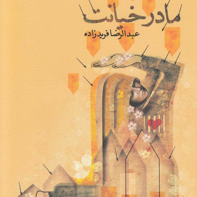 مادر خیانت