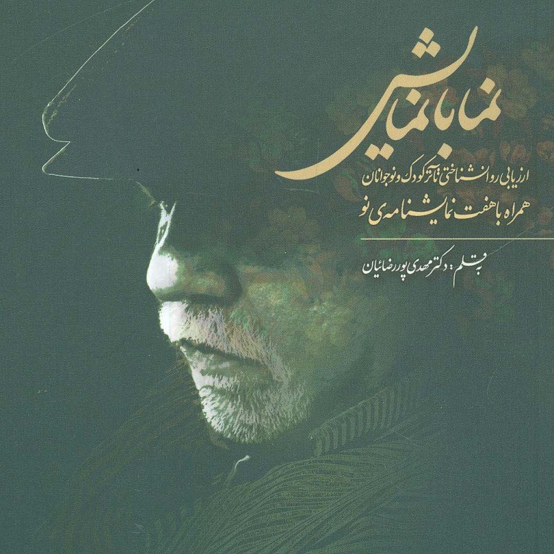 نما با نمایش