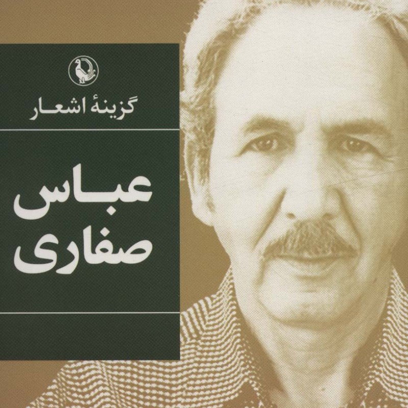 گزینه اشعار عباس صفاری