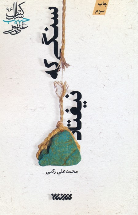 سنگی که نیفتاد