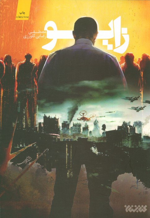 زایو