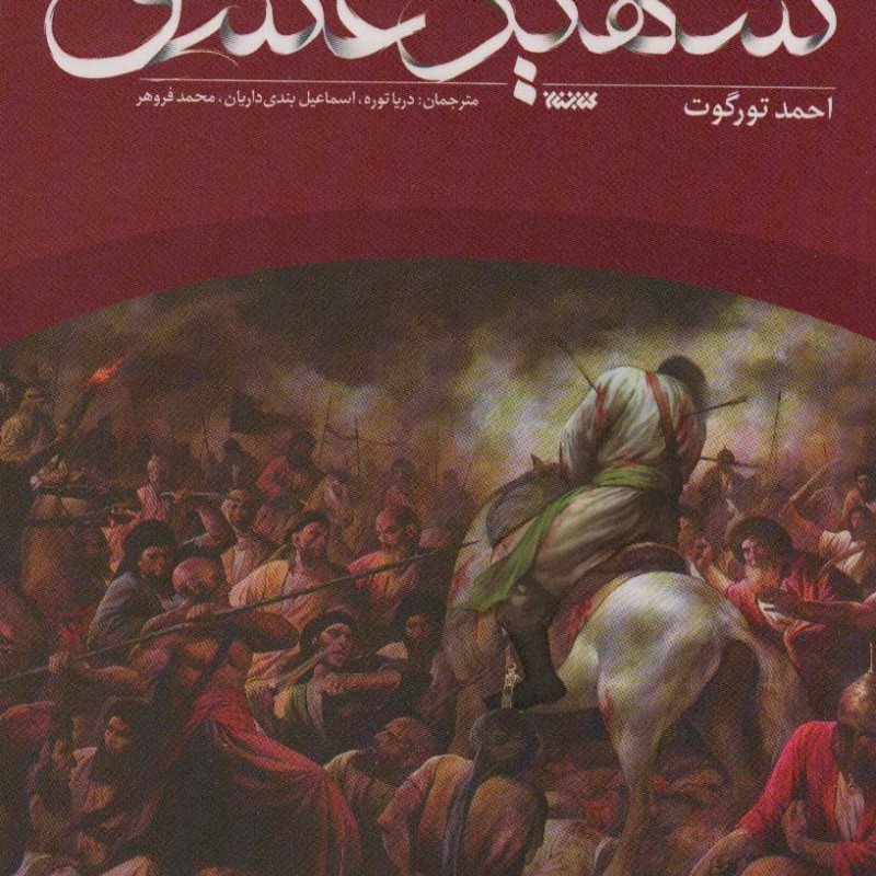 شهید عشق
