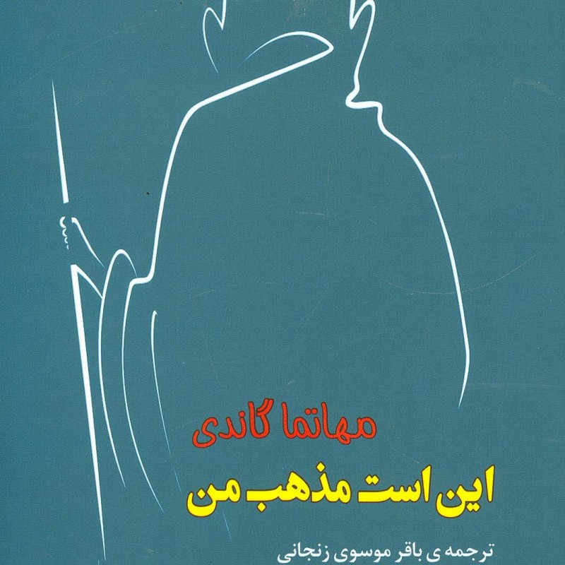 این است مذهب من