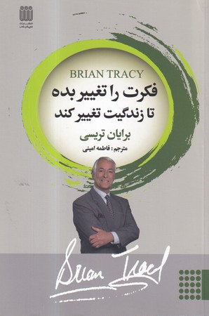 کتاب فکرت را تغییر بده تا زندگیت تغییر کند