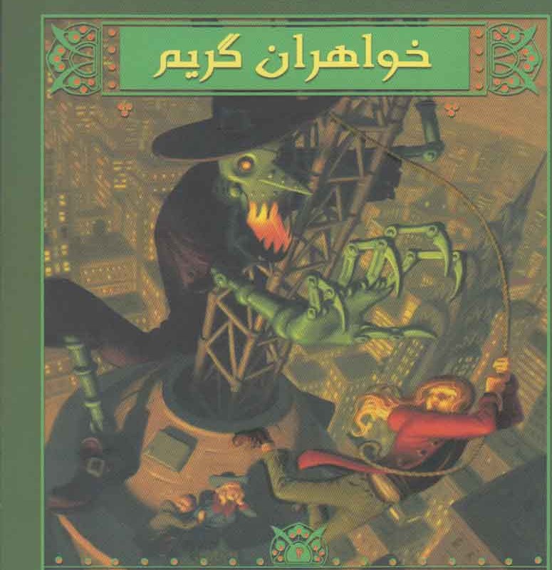 روزگار جنایت