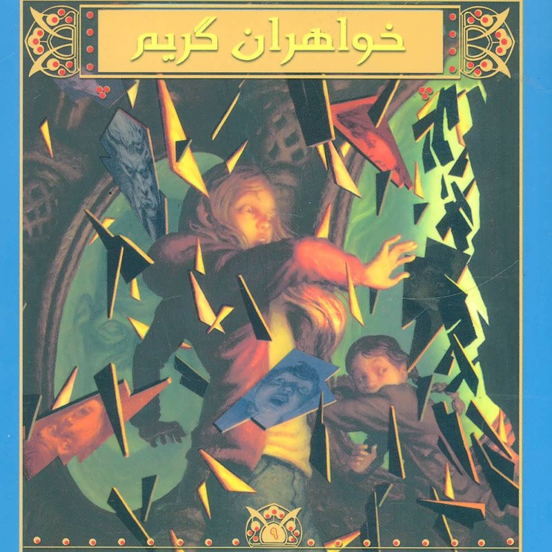 کتاب شورای آینه ها اثر مایکل باکلی ترجمه زهرا حبیبی