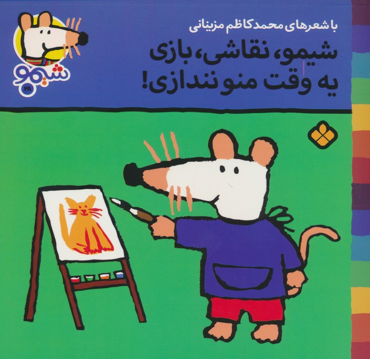 شیمو نقاشی بازی یه وقت منو نندازی!