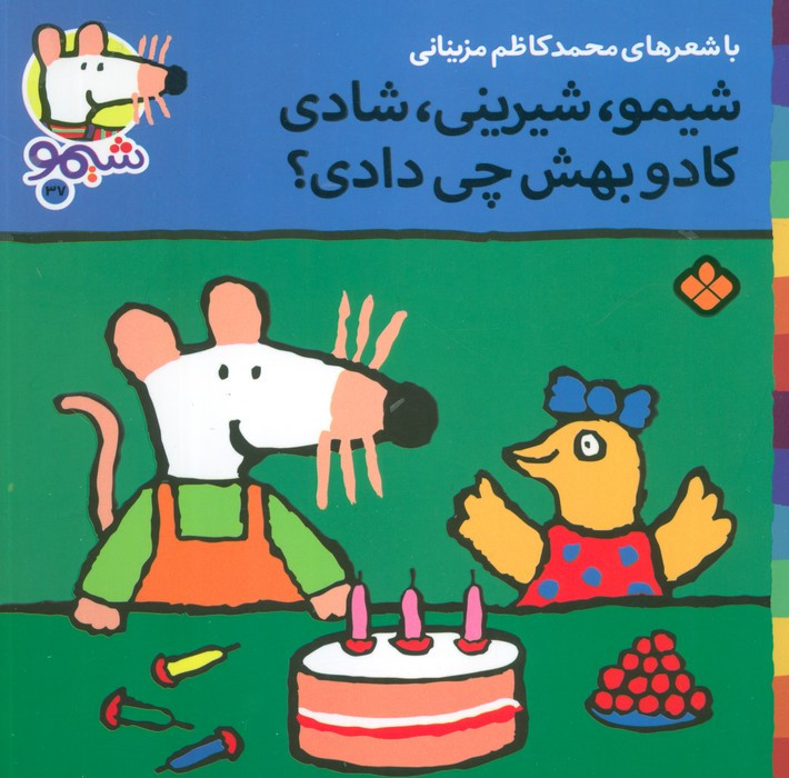 شیمو شیرینی شادی کادو بهش چی دادی؟