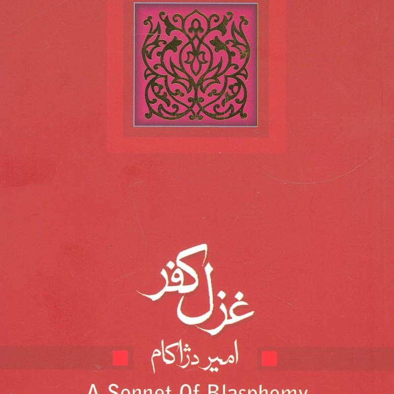 غزل کفر مجموعه نمایشنامه