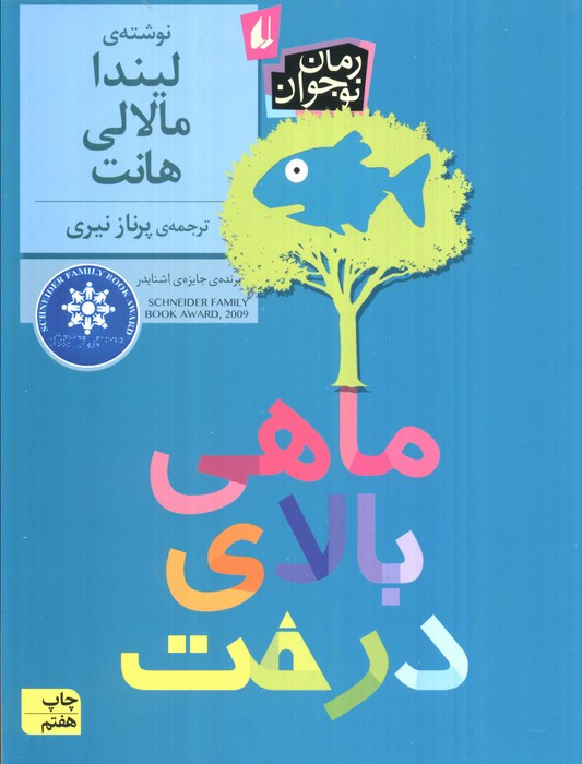 ماهی بالای درخت