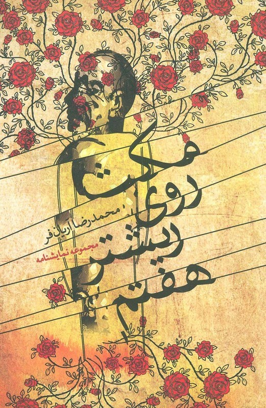 مکث روی ریشتر هفتم