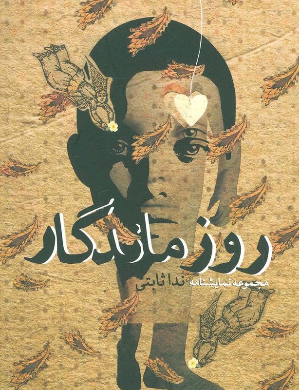 روز ماندگار