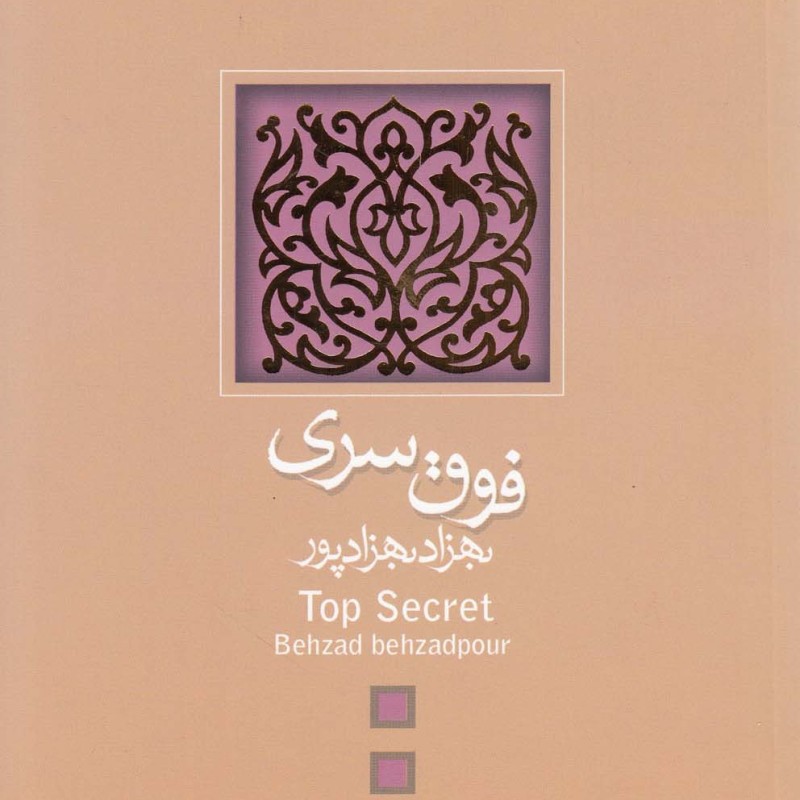 کتاب فوق سری
