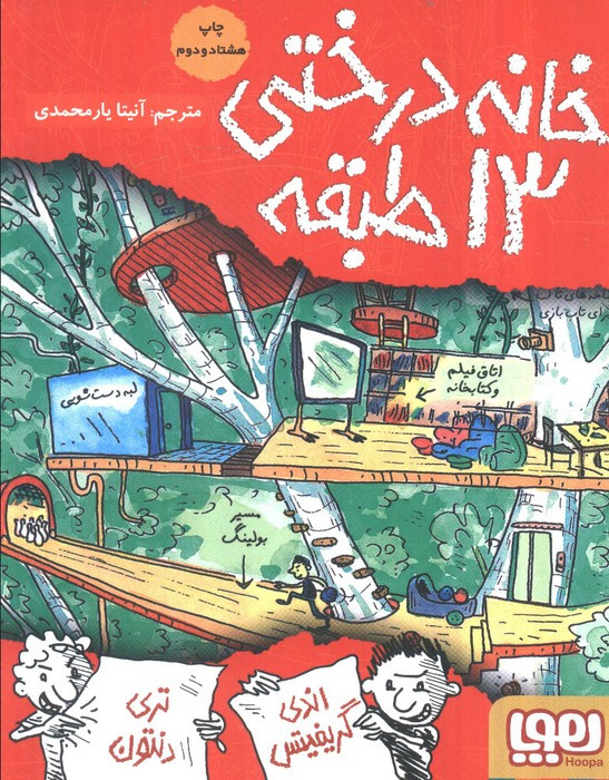 خانه درختی13 طبقه