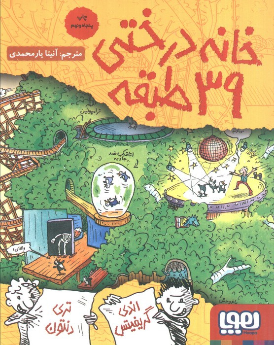 خانه درختی 39 طبقه نشر هوپا