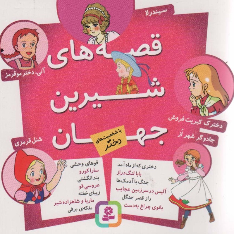 مجموعه قصه های شیرین جهان با شخصیت های دختر