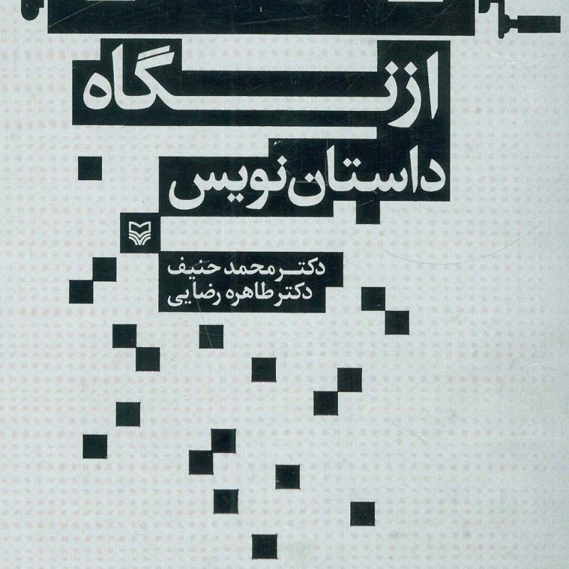 از نگاه داستان نویس