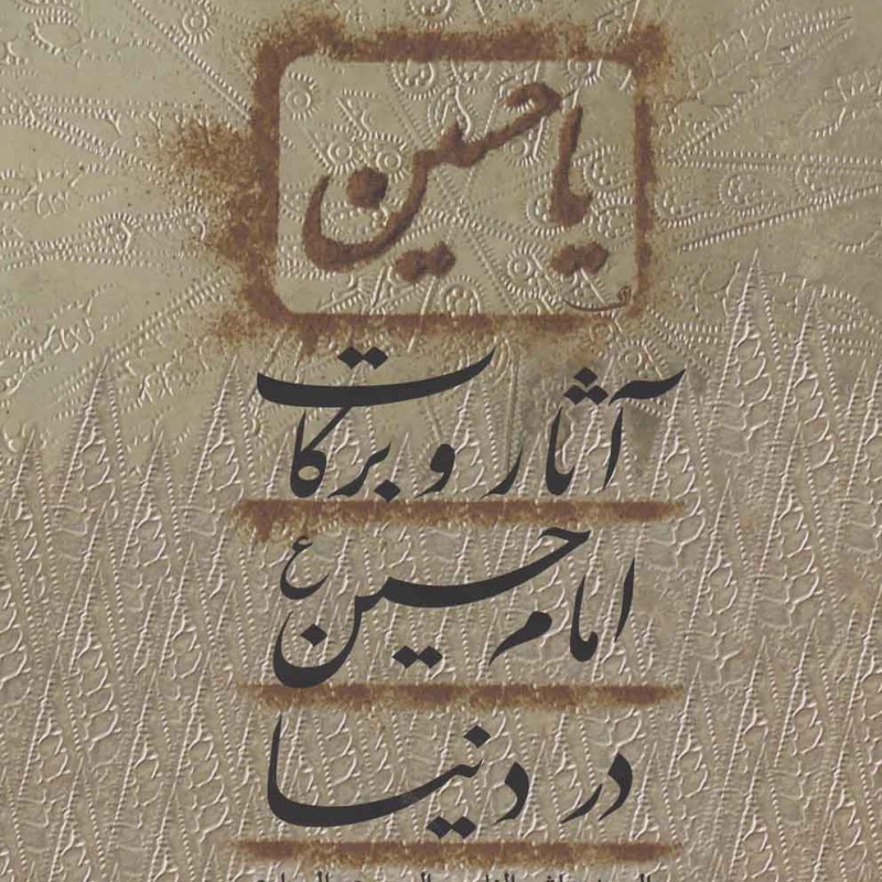 آثار و برکات امام حسین ع در دنیا