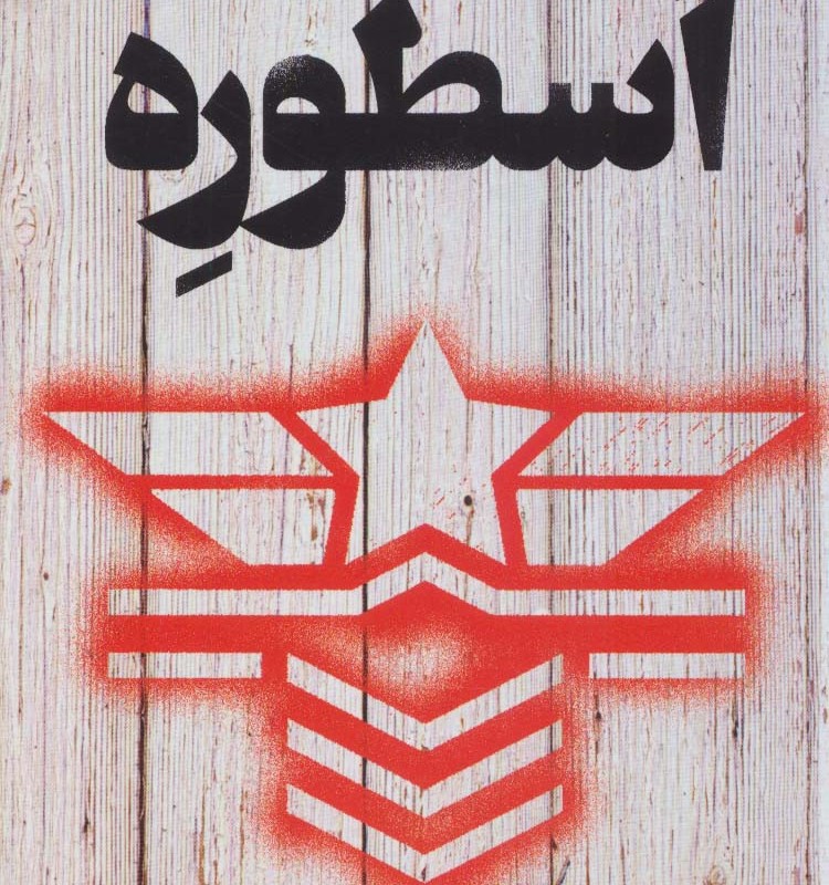 اسطوره نشر تندیس