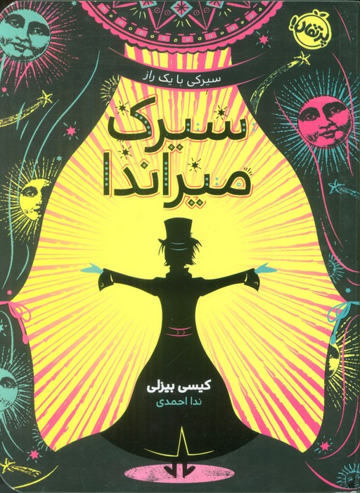 سیرک میراندا
