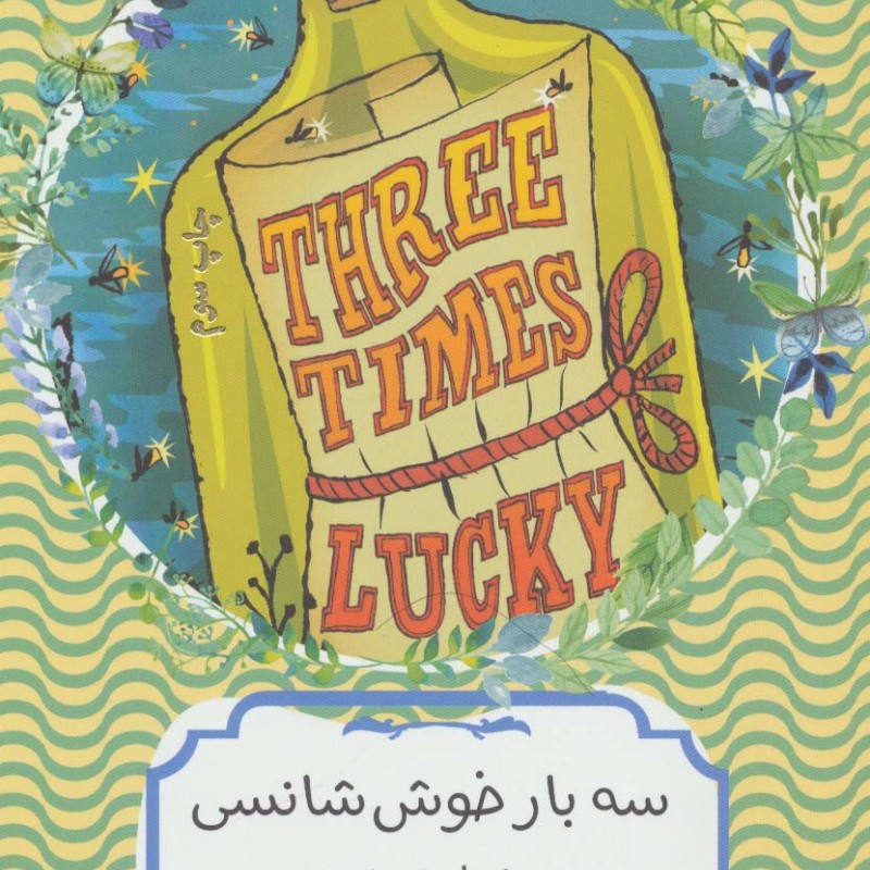 سه بار خوش شانسی