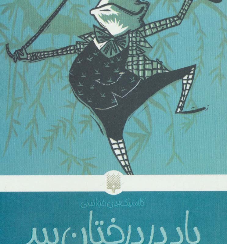 باد در درختان بید