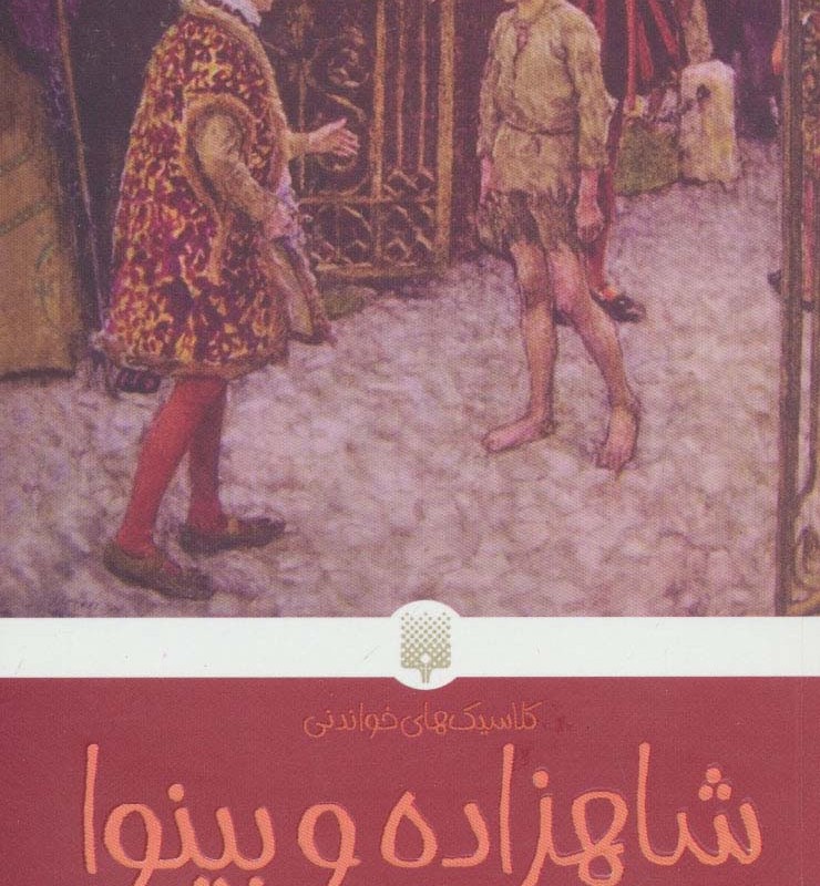 شاهزاده و بینوا
