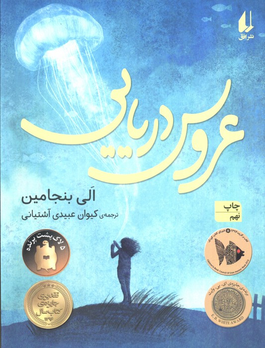 عروس دریایی - الی بنجامین