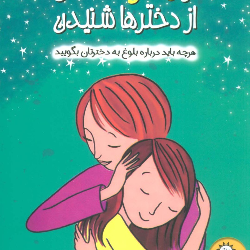 کتاب از مادرها گفتن از دخترها شنیدن