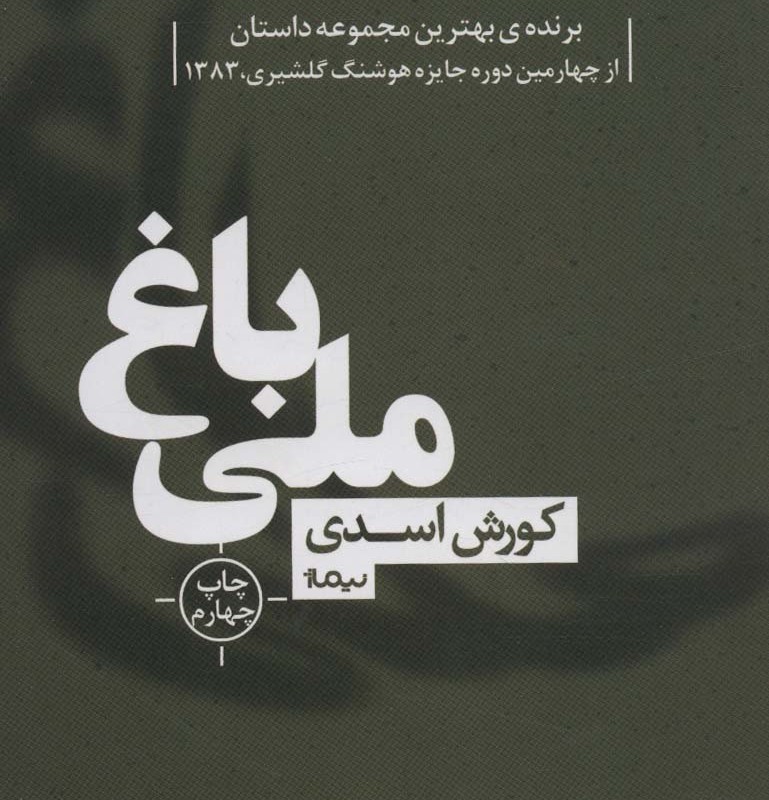باغ ملی
