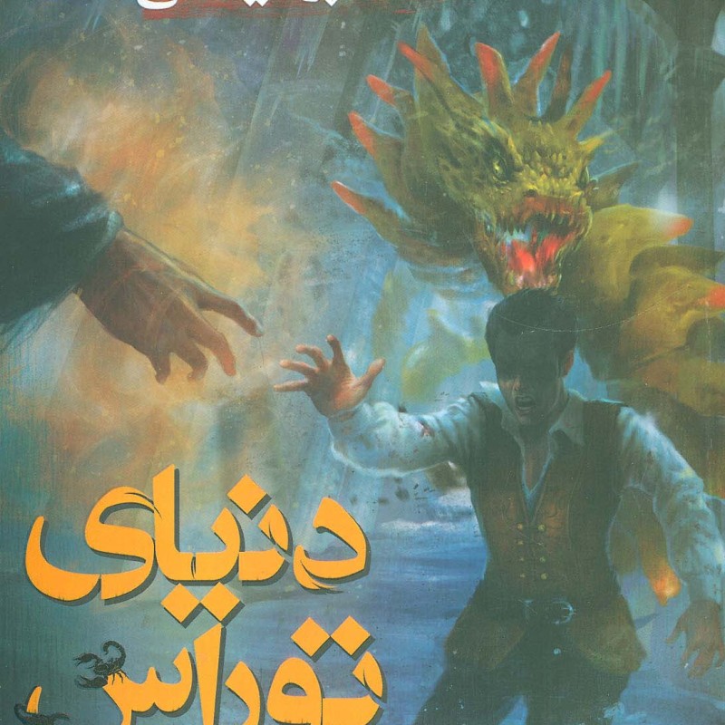 دنیای توراس