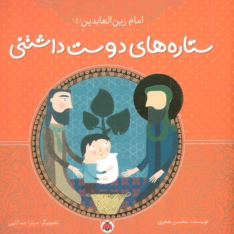 ستاره های دوست داشتنی امام زین العابدین