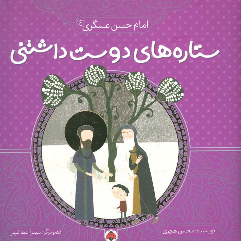 کتاب ستاره های دوست داشتنی امام حسن عسگری