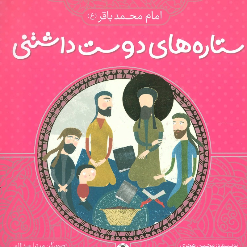 کتاب ستاره های دوست داشتنی امام محمد باقر