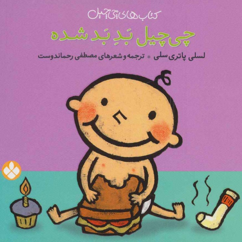 چی چیل بد بد شده
