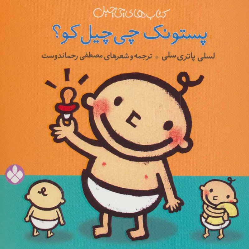 کتاب چی چیل پستونک چی چیل کو