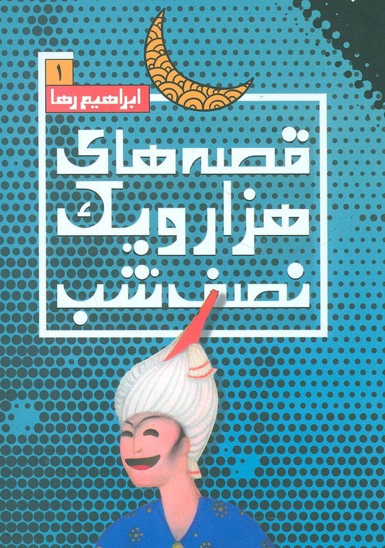 قصه های هزار و یک نصف شب 1