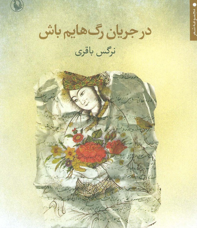 در جریان رگ هایم باش
