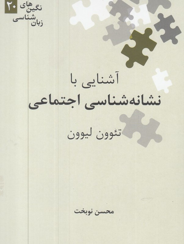 آشنایی با نشانه شناسی اجتماعی
