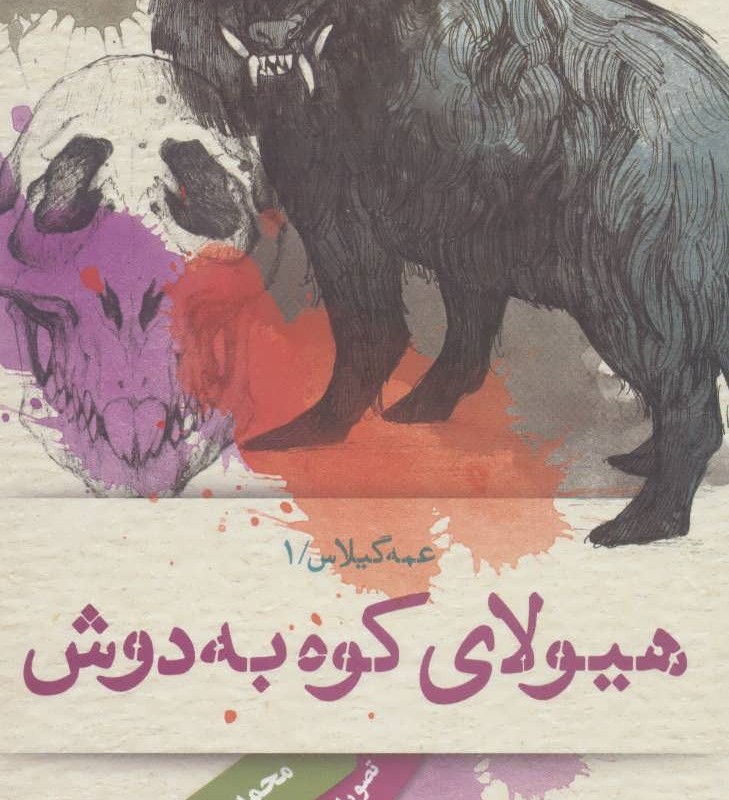 هیولای کوه به دوش