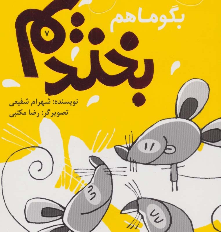 بگو ما هم بخندیم 7