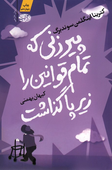پیرزنی که تمام قوانین را زیر پا گذاشت - کترینا اینگلمن سوندبرگ