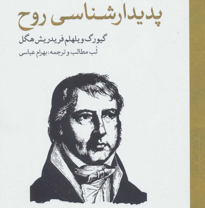 کتاب پیشگفتار پدیدارشناسی روح