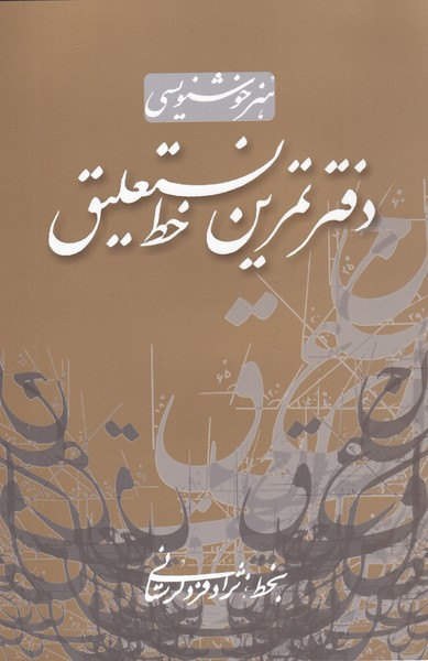 دفتر تمرین خط نستعلیق