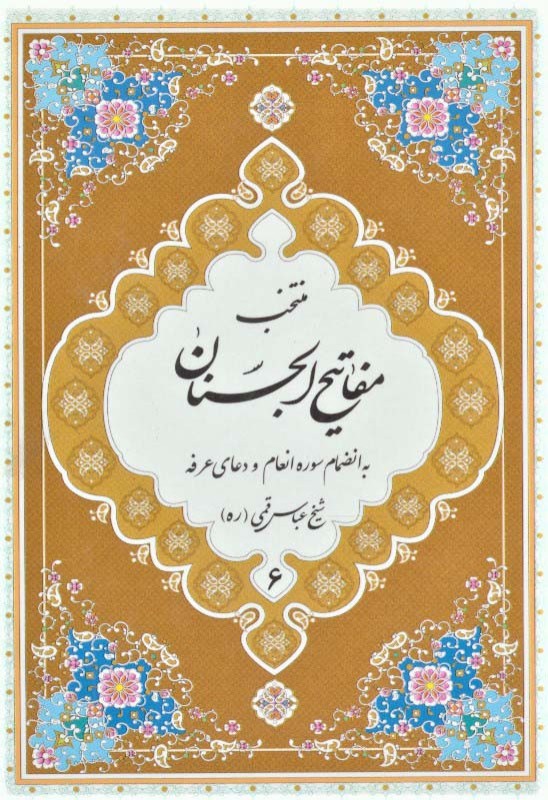 منتخب مفاتیح الجنان 6