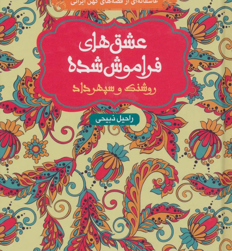 عشق های فراموش شده روشنک و سپهرداد
