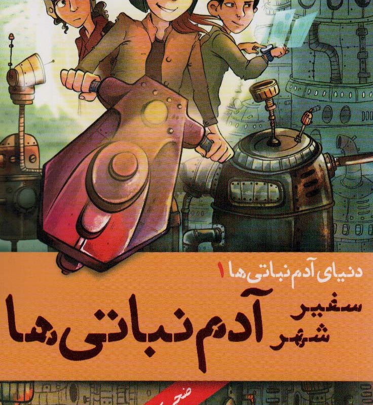 سفیر شهر آدم نباتی ها