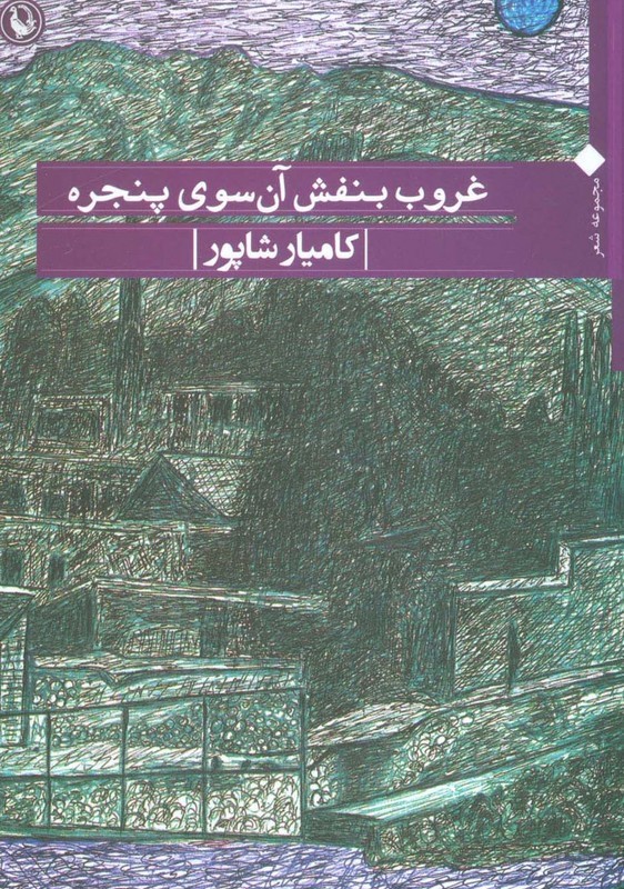 کتاب غروب بنفش آن سوی پنجره