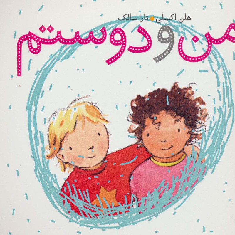 من و دوستم نشر کلام