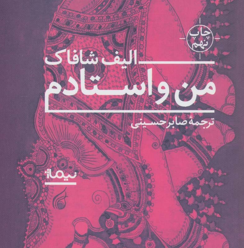 من و استادم